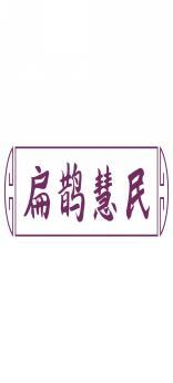 扁鹊慧民 