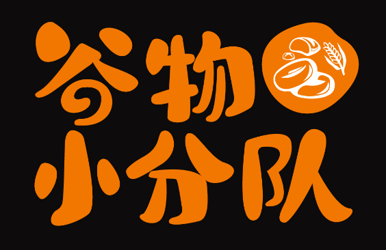 谷物小分队 