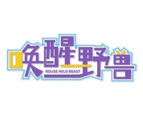 唤醒野兽 ROUSE WILD BEAST 