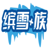 缤雪+族 