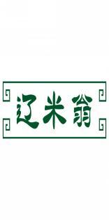 辽米翁 