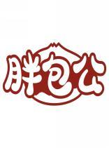 胖包公 