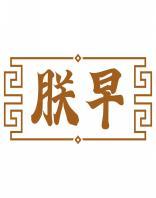 朕早 