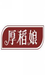 厚稻娘 