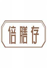 倍膳存 