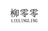 柳零零 