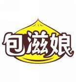 包滋娘 