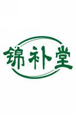 锦补堂 
