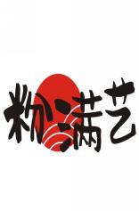 粉满艺 