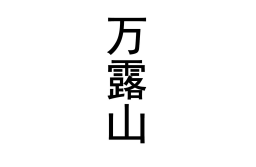 万露山 