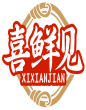 喜鲜见XIXIANJIAN 