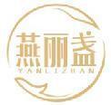 燕丽盏 