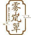 雾岚翠 
