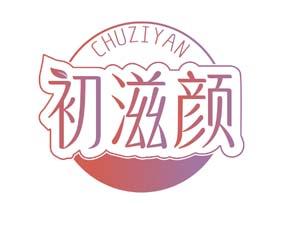 初滋颜 