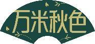 万米秋色 