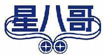 星八哥 