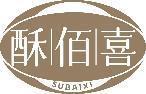 酥佰喜 