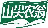 山尖农翁 
