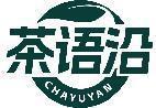 茶语沿 