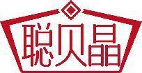 聪贝晶 