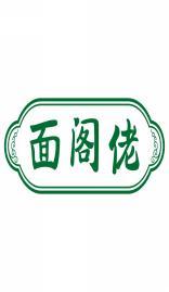 面阁佬 