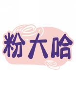 粉大哈 