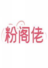 粉阁佬 