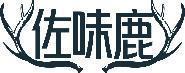 佐味鹿 
