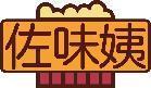 佐味姨 