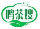 鸣茶嫂 