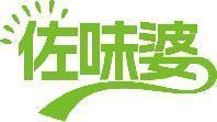 佐味婆 