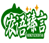 农语臻言NONGYUZHENYAN 