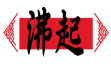 沸起 