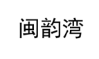 闽韵湾 