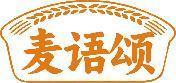 麦语颂 