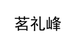 茗礼峰 