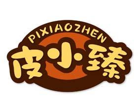 皮小臻 