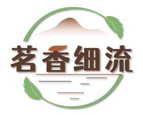 茗香细流 