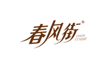 春风街 