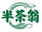 半茶翁 