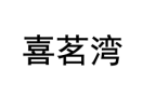 福茗湾 