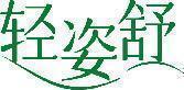 轻姿舒 