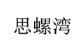 思螺湾 