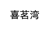 喜茗湾 