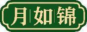 月如锦 
