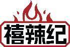 禧辣纪 