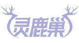 灵鹿巢 