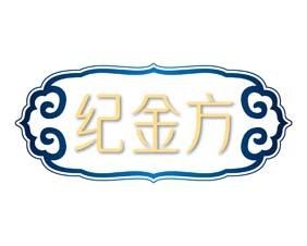 纪金方 