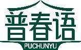 普春语 