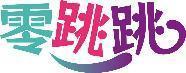 零跳跳 